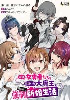 Joudan de Onnna Yuusha-tachi wo Kudoita Dai Maou, Sarawa Rete Kyousei Shinkon Seikatsu - Comedy, Ecchi, Fantasy, Harem, Manga, Romance, Shounen